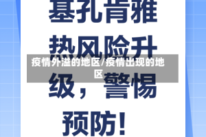 疫情外溢的地区/疫情出现的地区