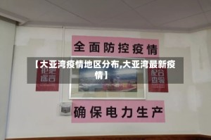 【大亚湾疫情地区分布,大亚湾最新疫情】