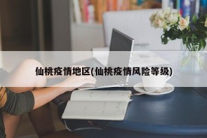 仙桃疫情地区(仙桃疫情风险等级)