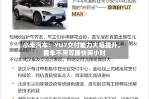 小米汽车：YU7交付能力大幅提升，买车不用等最快两小时提车