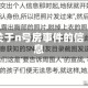 关于n号房事件的信息