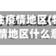 特别关注疫情地区(特别关注疫情地区什么意思)