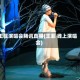 王菲演唱会腾讯直播(王菲 线上演唱会)