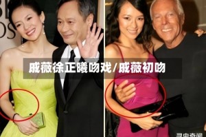 戚薇徐正曦吻戏/戚薇初吻