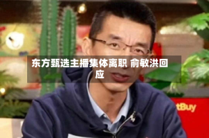 东方甄选主播集体离职 俞敏洪回应