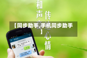 【同步助手,手机同步助手】