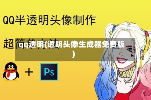 qq透明(透明头像生成器免费版)