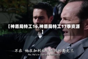【神盾局特工16,神盾局特工17季资源】