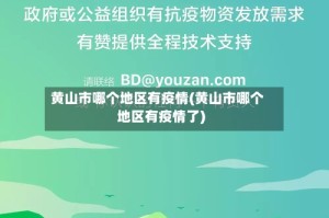 黄山市哪个地区有疫情(黄山市哪个地区有疫情了)
