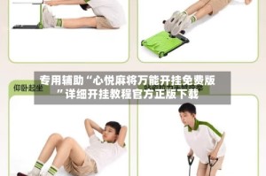 专用辅助“心悦麻将万能开挂免费版”详细开挂教程官方正版下载