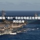 美军称“布什”号航空母舰正在穿越阿拉伯海
