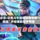 玩家必读:讯奇斗牛透视挂最新版!+透视挂”开挂辅助软件教程