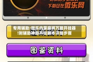 专用辅助:微乐内蒙麻将万能开挂器!附辅助神器开挂脚本详细步骤