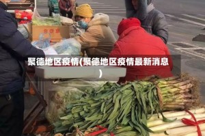 聚德地区疫情(聚德地区疫情最新消息)