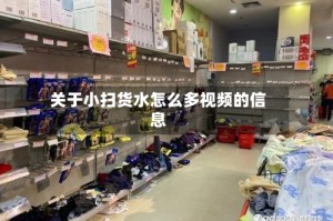 关于小扫货水怎么多视频的信息