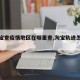 【淘宝查疫情地区在哪里查,淘宝轨迹怎么查】