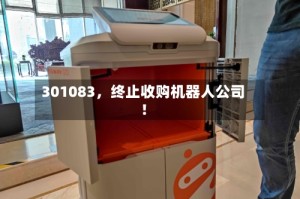 301083，终止收购机器人公司！