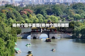 扬州个园平面图(扬州个园鸟瞰图)