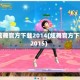 qq炫舞官方下载2014(炫舞官方下载2015)