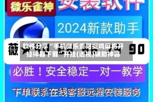 软件分享“手机微乐贵阳捉鸡麻将开挂神器下载”开挂(透视)辅助神器