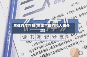 三体百度百科(三体百度百科人物介绍)