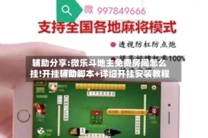 辅助分享:微乐斗地主免费房间怎么挂!开挂辅助脚本+详细开挂安装教程
