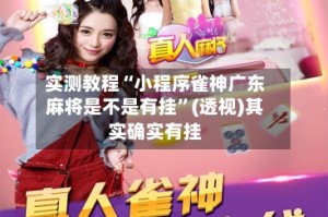 实测教程“小程序雀神广东麻将是不是有挂”(透视)其实确实有挂