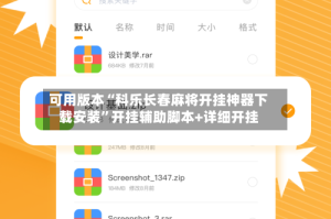 可用版本“科乐长春麻将开挂神器下载安装”开挂辅助脚本+详细开挂