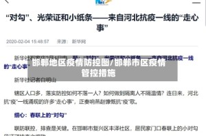 邯郸地区疫情防控图/邯郸市区疫情管控措施