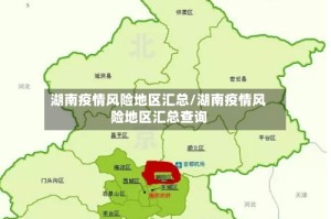 湖南疫情风险地区汇总/湖南疫情风险地区汇总查询