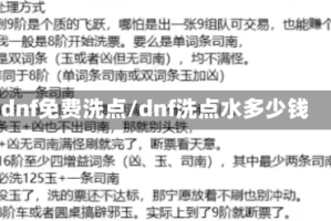 dnf免费洗点/dnf洗点水多少钱