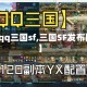 【qq三国sf,三国SF发布网】