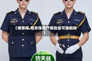 【相安保,相安保医疗保险是可靠的吗】