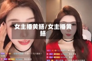 女主播黄鳝/女主播黄鳝