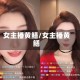 女主播黄鳝/女主播黄鳝