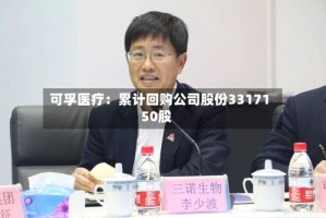 可孚医疗：累计回购公司股份3317150股