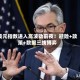 美元指数进入高波动前夜！避险+政策+数据三线博弈