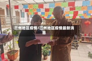 三州地区疫情/三州地区疫情最新消息
