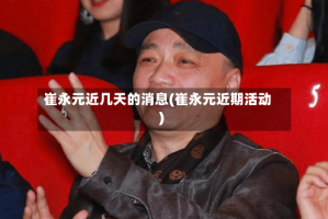 崔永元近几天的消息(崔永元近期活动)