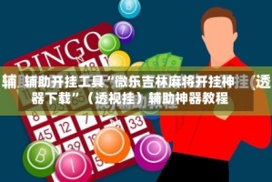 辅助开挂工具“微乐吉林麻将开挂神器下载”（透视挂）辅助神器教程