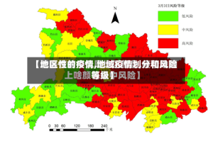 【地区性的疫情,地域疫情划分和风险等级】