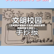【文明手抄报简单又漂亮,校园文明手抄报简单又漂亮】