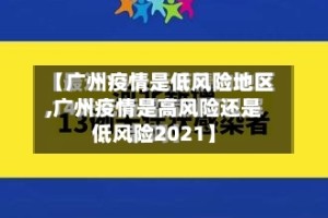 【广州疫情是低风险地区,广州疫情是高风险还是低风险2021】