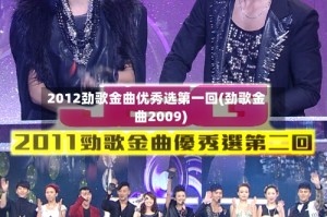 2012劲歌金曲优秀选第一回(劲歌金曲2009)