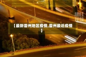 【最新雷州地区疫情,雷州最近疫情】