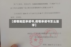 【疫情地区承诺书,疫情承诺书怎么签字】