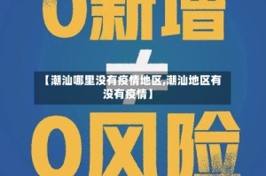 【潮汕哪里没有疫情地区,潮汕地区有没有疫情】