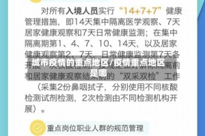 城市疫情的重点地区/疫情重点地区是哪