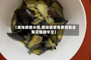 【美味婆婆水母,美味婆婆免费观看全集完整版中文】