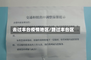 去过丰台疫情地区/路过丰台区